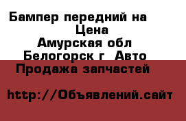 Бампер передний на Corona  ST190 › Цена ­ 2 000 - Амурская обл., Белогорск г. Авто » Продажа запчастей   